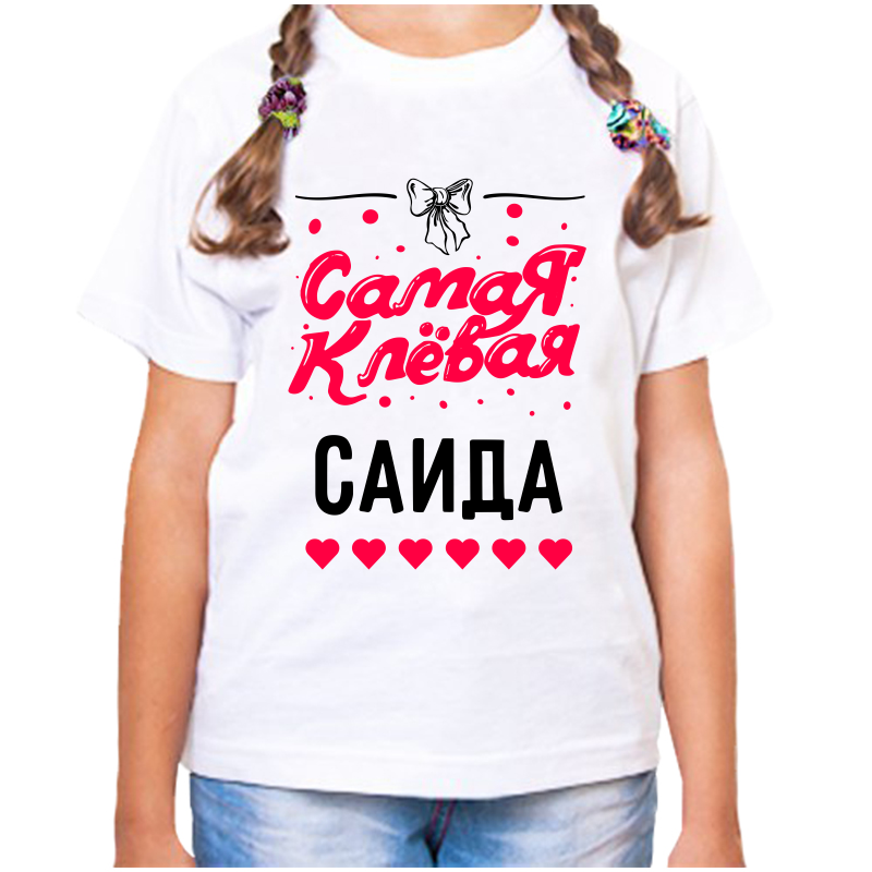

Футболка девочке белая 34 р-р самая клевая саида, Белый, fdd_samaya_klevaya_Saida