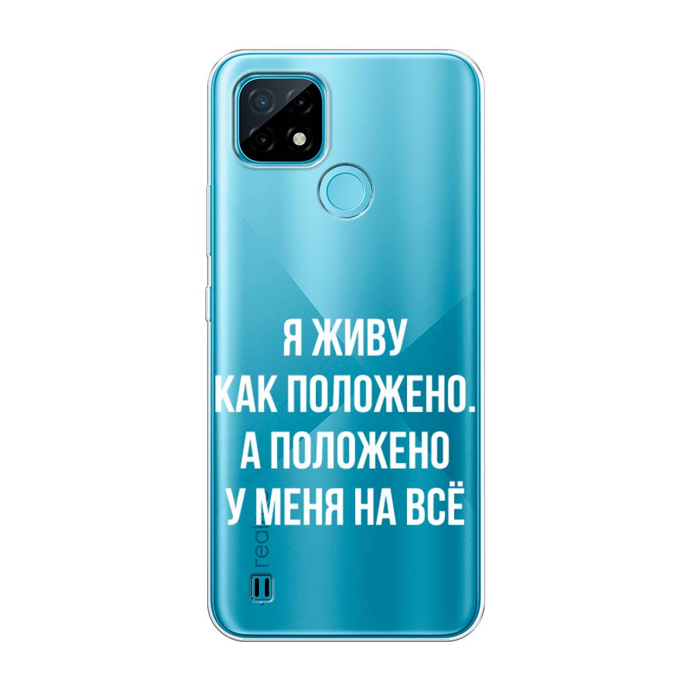 

Чехол Awog на Realme C21 "Живу как положено", Разноцветный, 254950-6