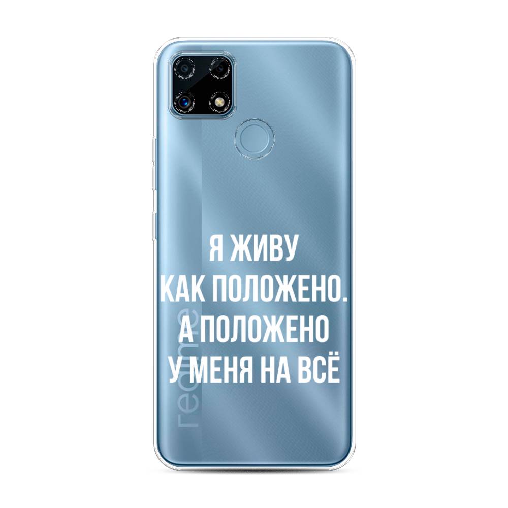 

Чехол Awog на Realme C25/C25s "Живу как положено", Разноцветный, 257450-6