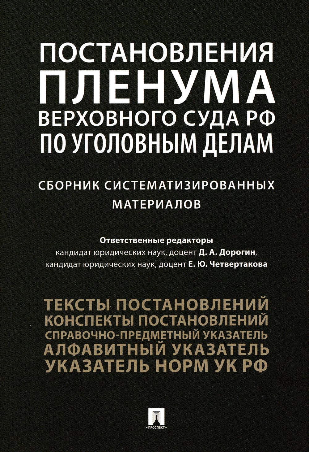 

Постановления Пленума Верховного Суда Российской Федерации по уголовным делам