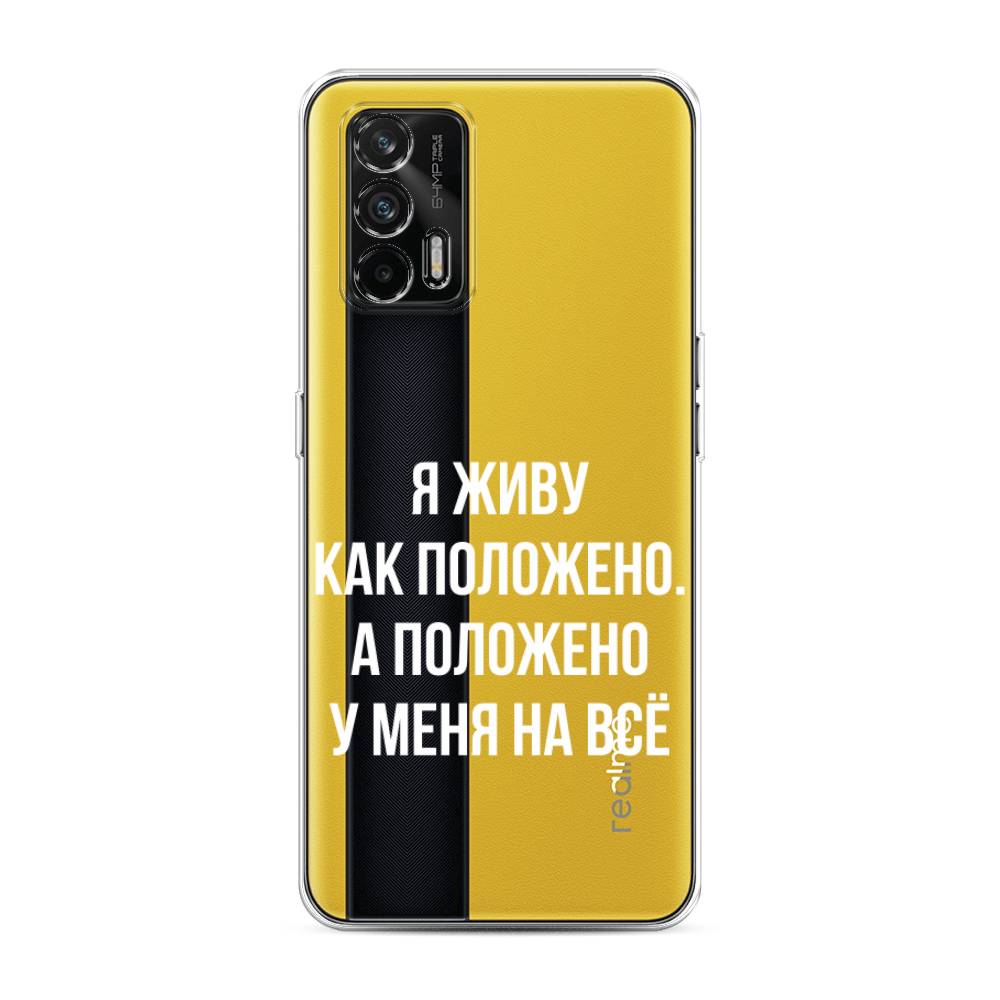 

Чехол Awog на Realme GT "Живу как положено", Разноцветный, 256350-6