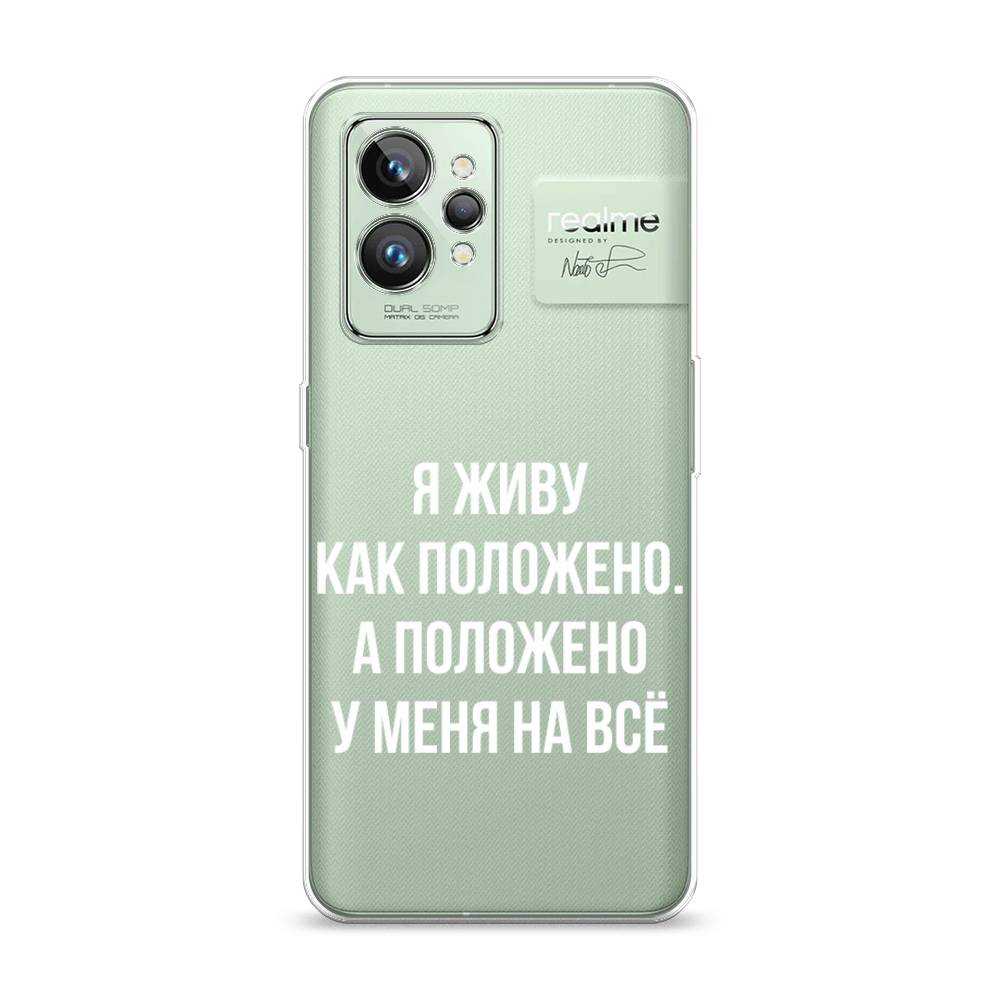 

Чехол Awog на Realme GT 2 Pro "Живу как положено", Разноцветный, 258650-6