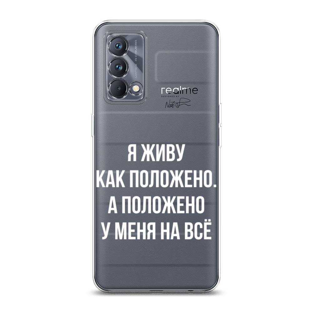 фото Силиконовый чехол "живу как положено" на realme gt master edition awog