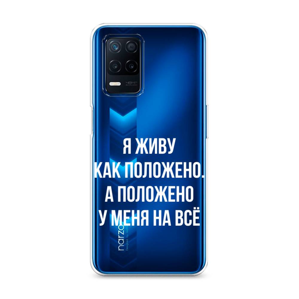 

Чехол Awog на Realme 8 5G/Narzo 30 5G "Живу как положено", Разноцветный, 257150-6