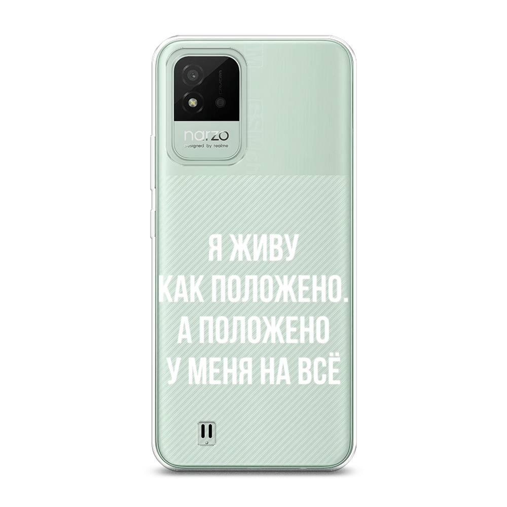 

Чехол Awog на Realme Narzo 50i "Живу как положено", Разноцветный, 2510050-6