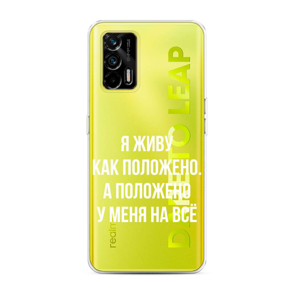 

Чехол Awog на Realme Q3 Pro "Живу как положено", Разноцветный, 256550-6