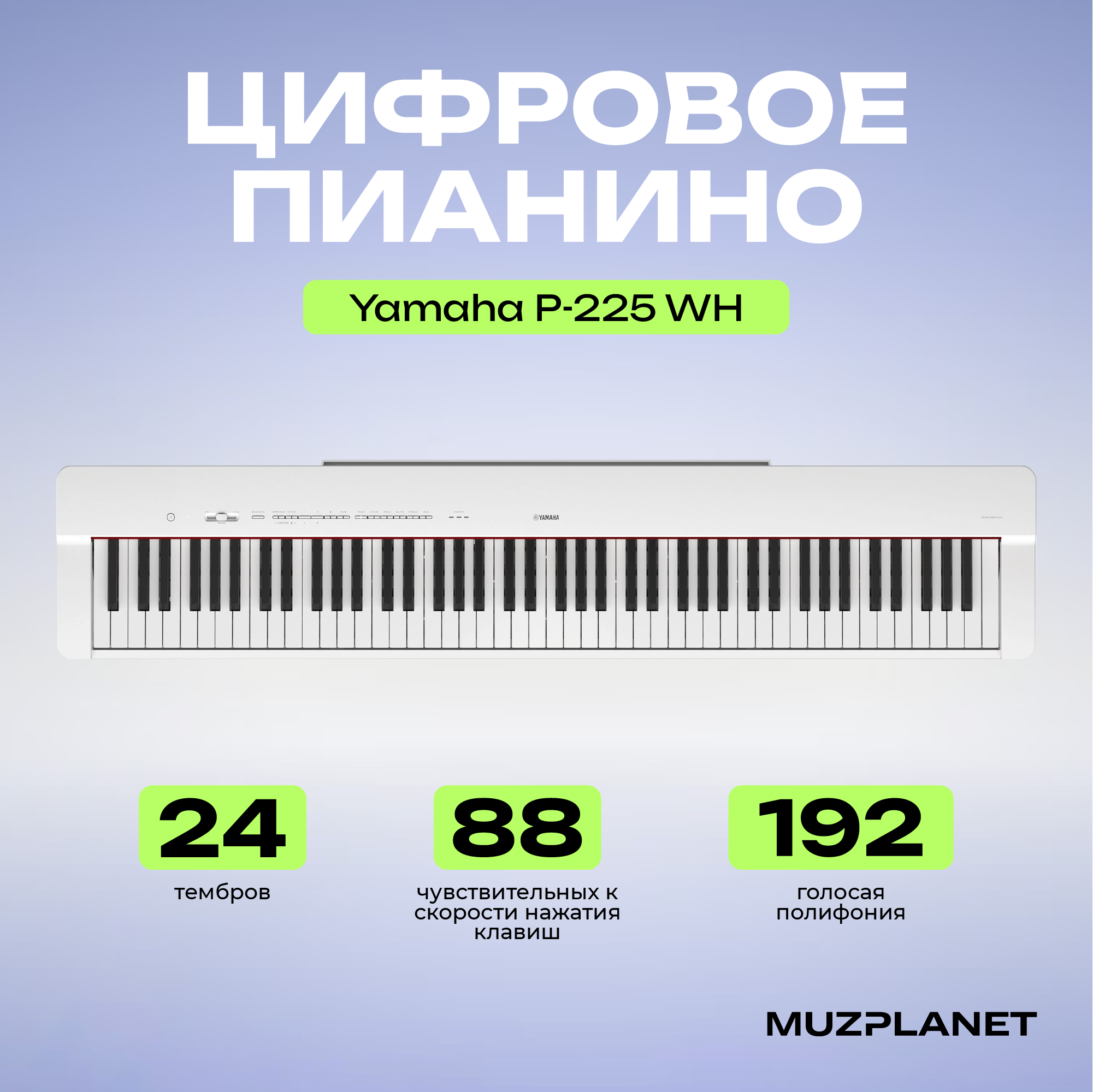 Пианино цифровое Yamaha P-225WH