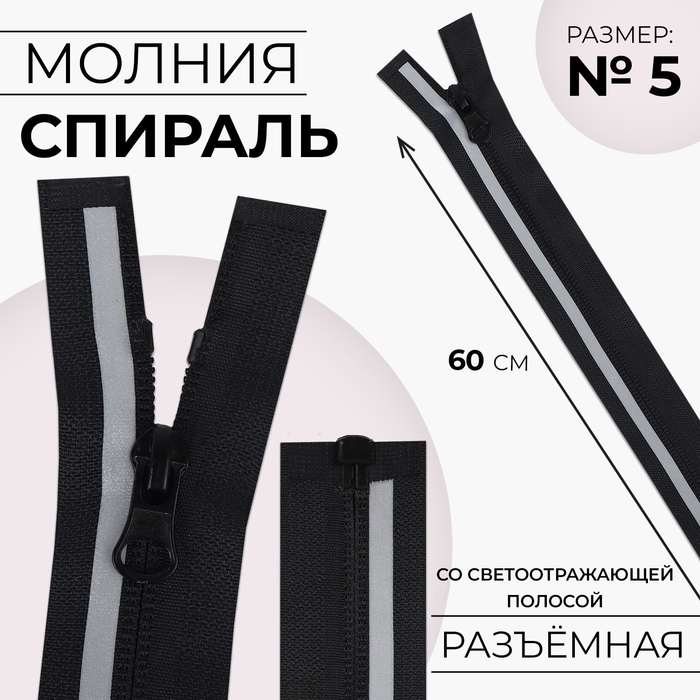 

Молния 9915437-10p, Спираль, 3, 60 см, цвет чёрный, 10 штук, Черный