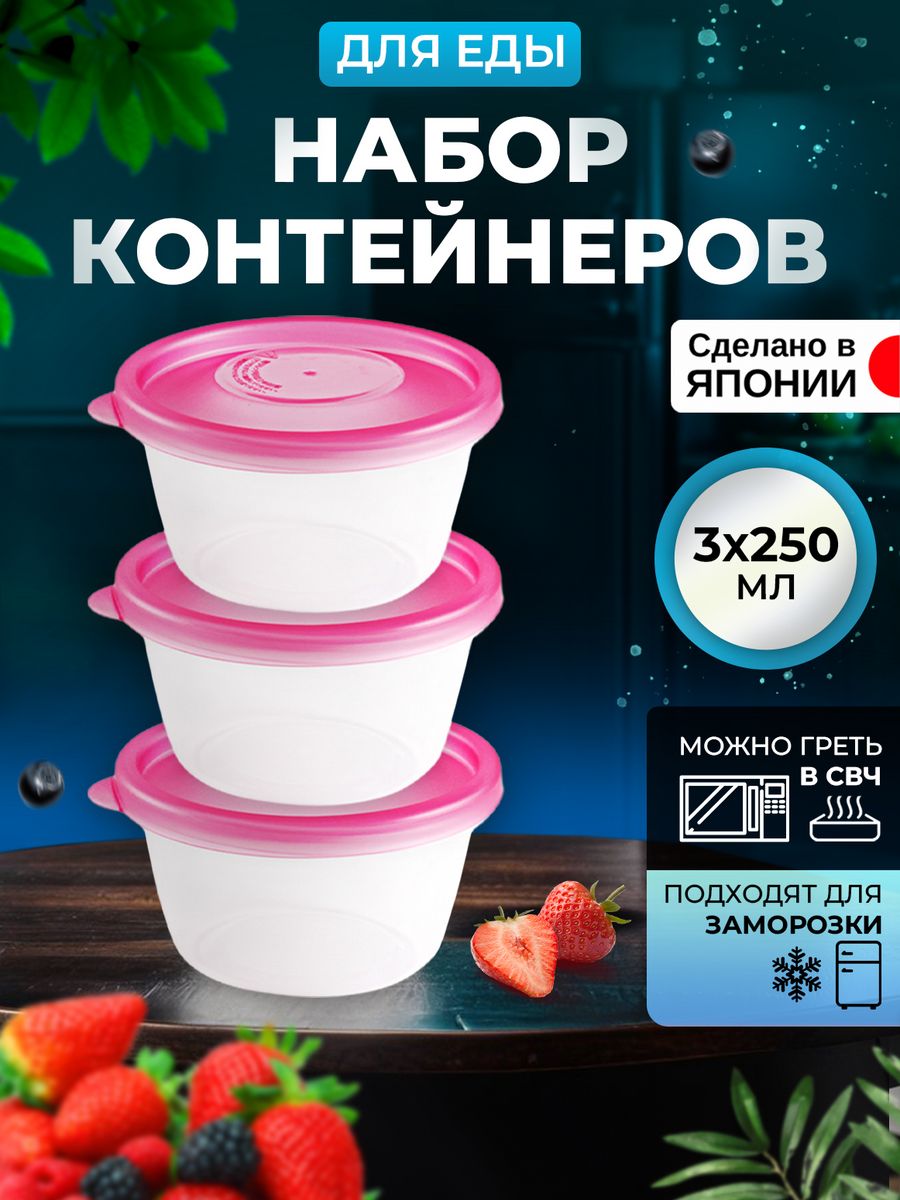 

Контейнер Nakaya для еды 250 мл, 3 шт, Д10,9х5,1, K-293-2, Розовый;прозрачный, 12904
