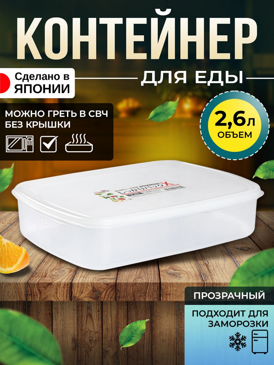 

Контейнер Nakaya для еды 2,6 л 27,4х19,8х6,3 см, K-306, Прозрачный, 1121