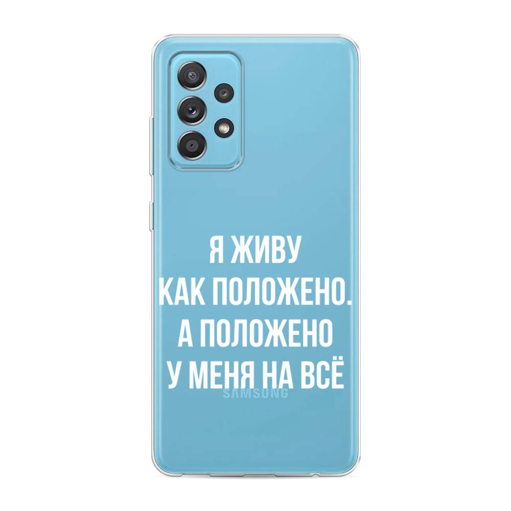 

Чехол Awog на Samsung Galaxy A52s / Самсунг A52s "Живу как положено", Разноцветный, 2106550-6