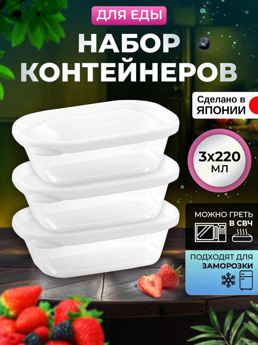 

Контейнер Nakaya для еды 220 мл, 3 шт, 12,8х9,2х4,1, K-391-4, Белый;прозрачный, 12904