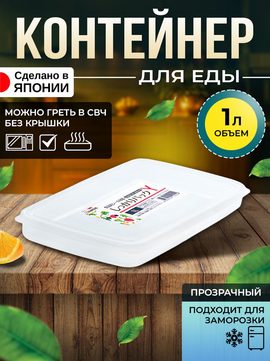 

Контейнер Nakaya для еды 1 л 23,9х17,6х3,3 см, K-400, Прозрачный, 1121