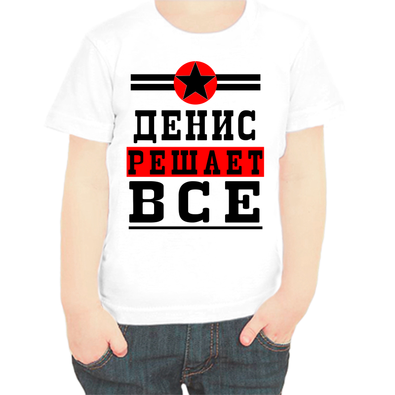 

Футболка мальчику белая 30 р-р Денис решает всё, Белый, fdm_Denis_reshaet_vse