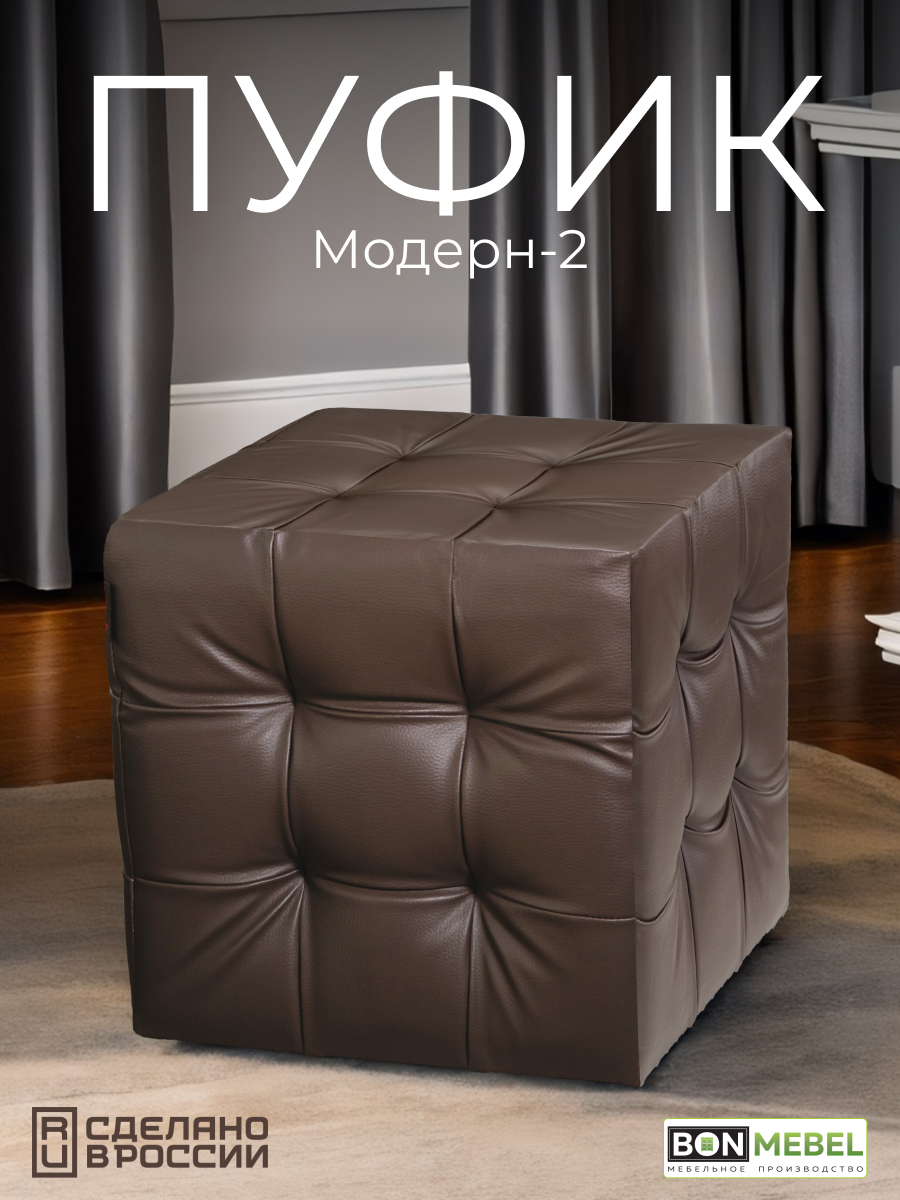 

Пуф BONMEBEL Модерн 2 КЗ коричневый 38x38x40 см, Модерн 2