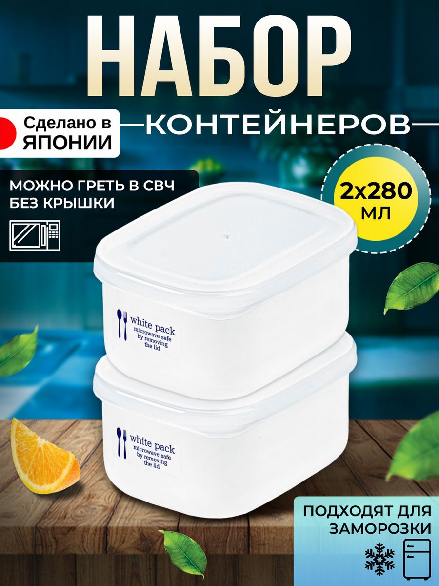 

Контейнер Nakaya для еды 280 мл, 2 шт, 11,3*8,1*4,6 см, K-516, Белый;прозрачный, 1514