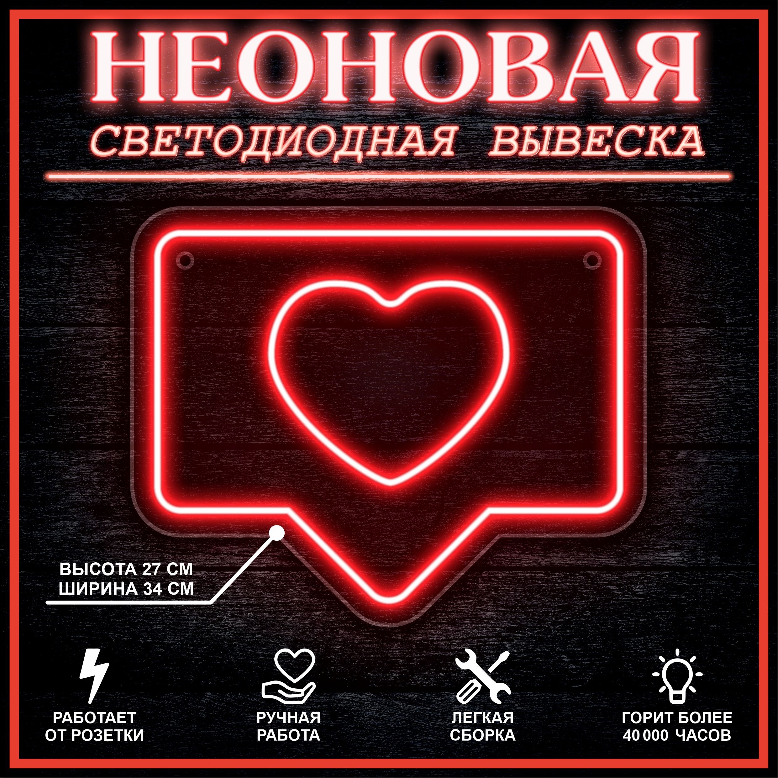 

Неоновая вывеска ЛАЙК 34х27 см / красный, 24335