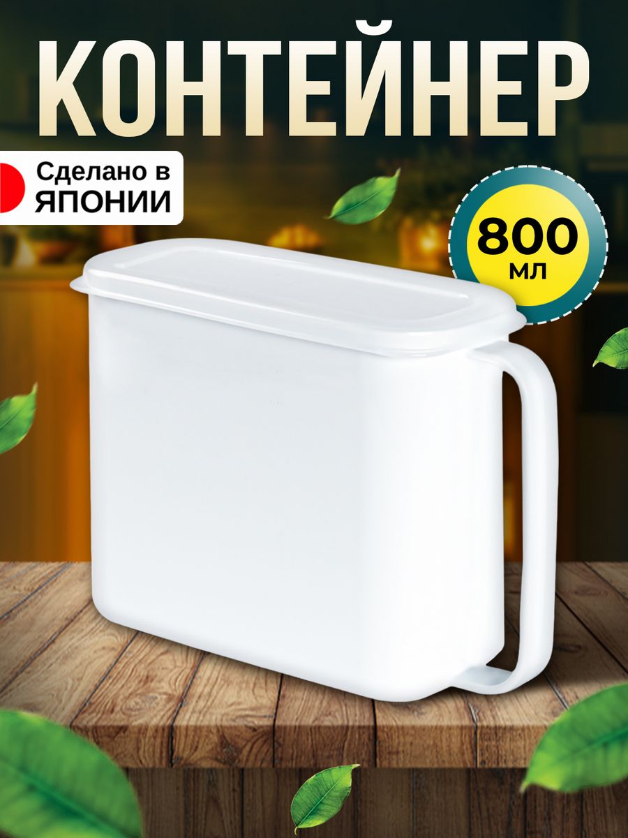 

Контейнер Nakaya для сыпучих продуктов 800 мл 16,1х7х12 см, K-590-1, Белый;прозрачный, 1493