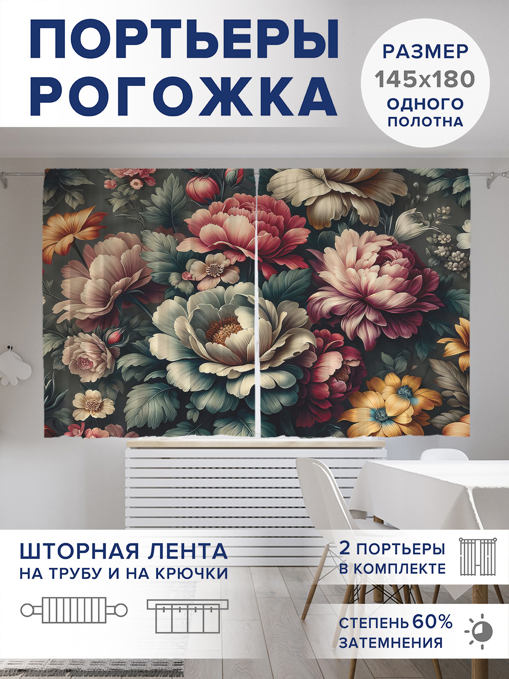 

Фотошторы JoyArty Винтажные пионы оксфорд, pox_sd1776_145x180