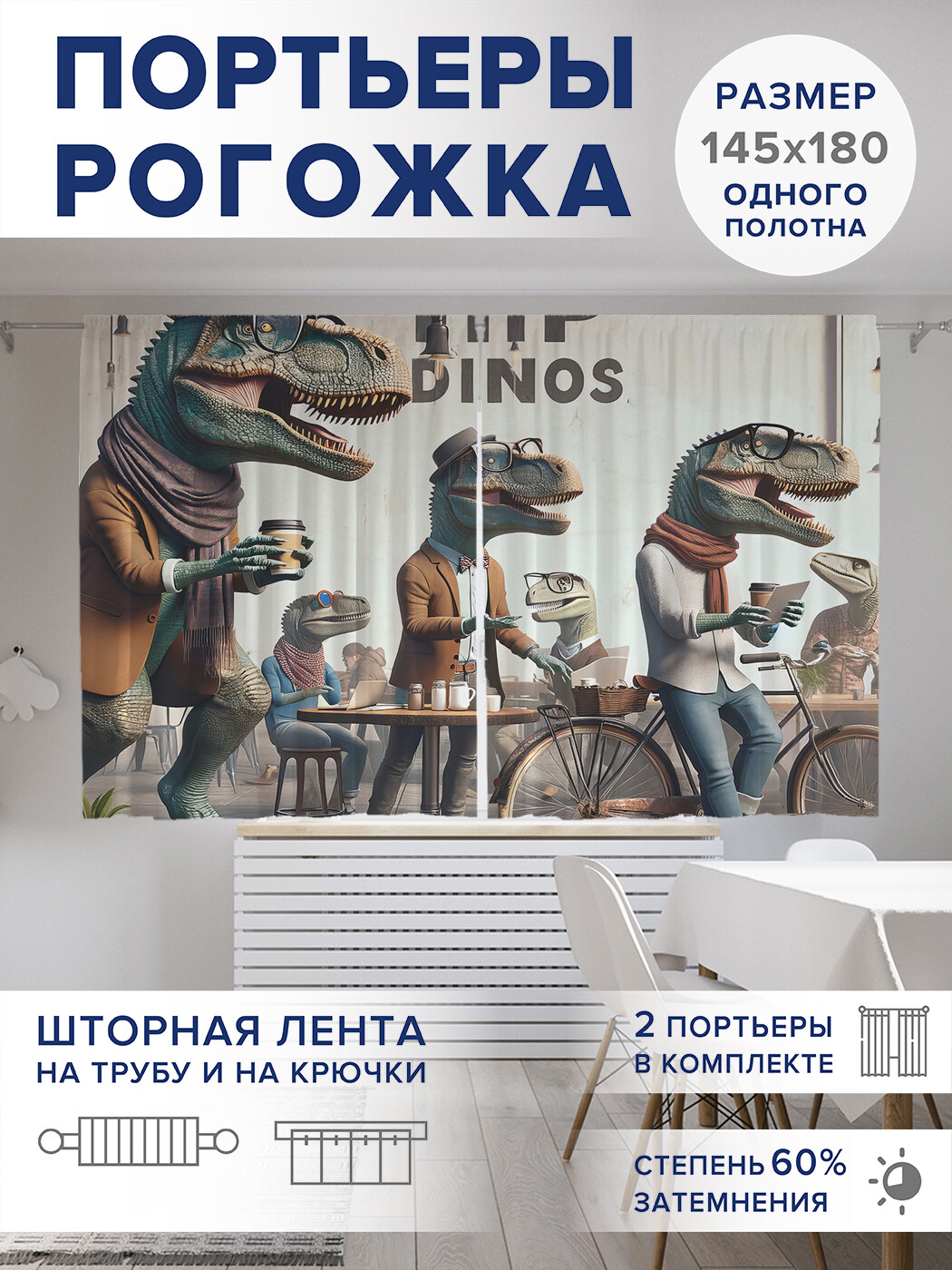 

Фотошторы JoyArty Модные динозавтры оксфорд, pox_sd1784_145x180