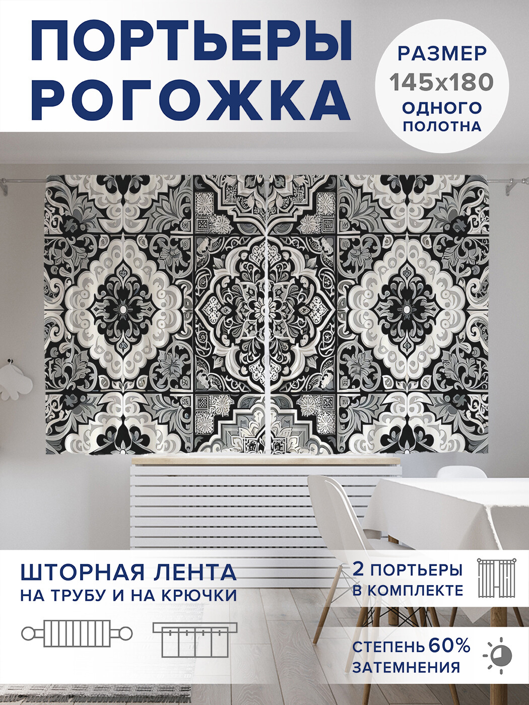 

Фотошторы JoyArty Узоры на плитке оксфорд, pox_sd1813_145x180