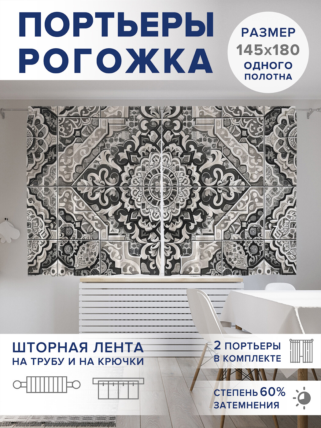 

Фотошторы JoyArty Ковровая плитка оксфорд, pox_sd1814_145x180
