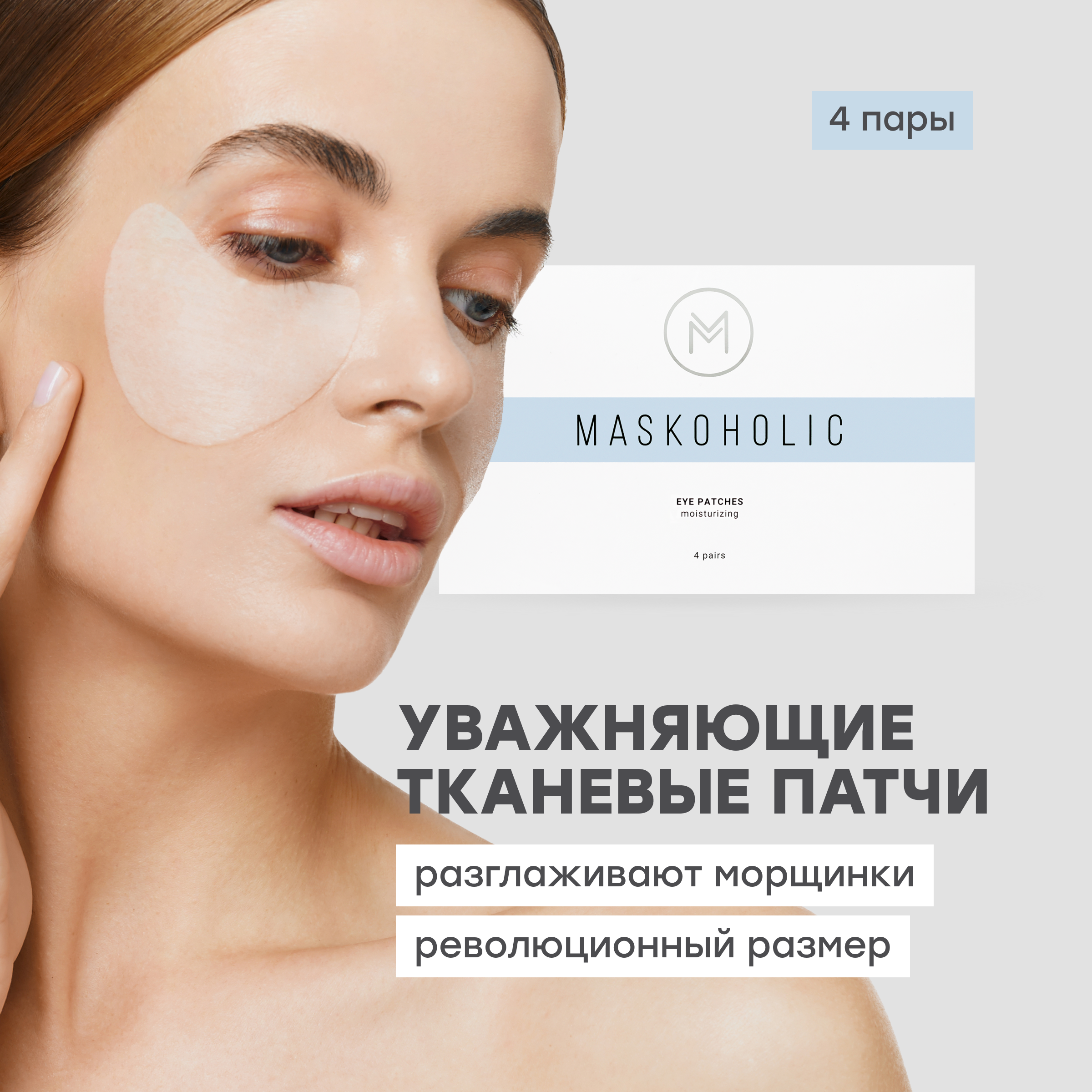 Тканевые патчи Maskoholic увлажняющие 4 пары alma beauty for you увлажняющие тканевые патчи 38