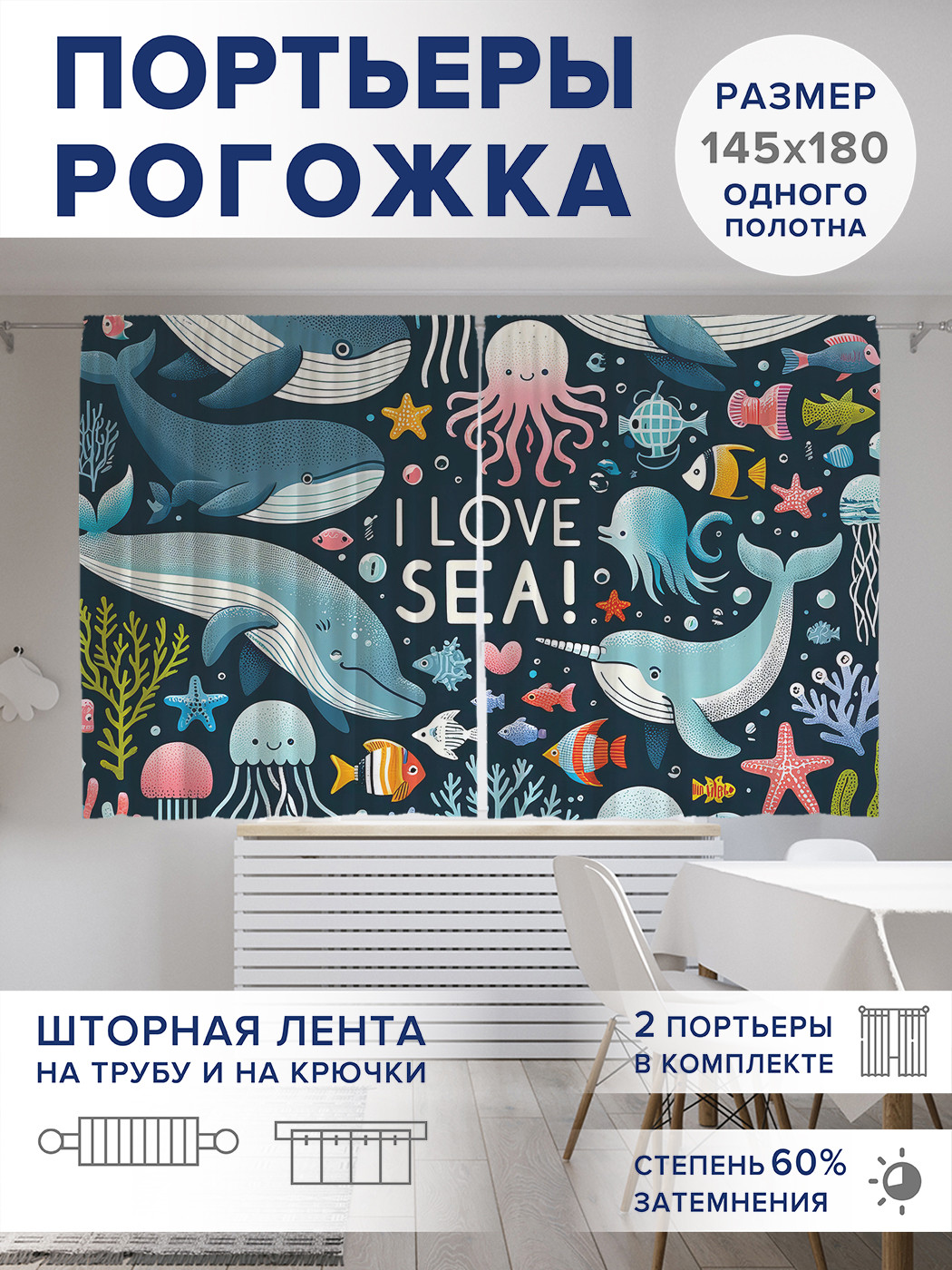 

Фотошторы JoyArty Я люблю море оксфорд, pox_sd1836_145x180