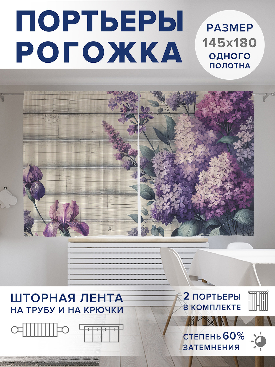 

Фотошторы JoyArty Сирень оксфорд, pox_sd1842_145x180