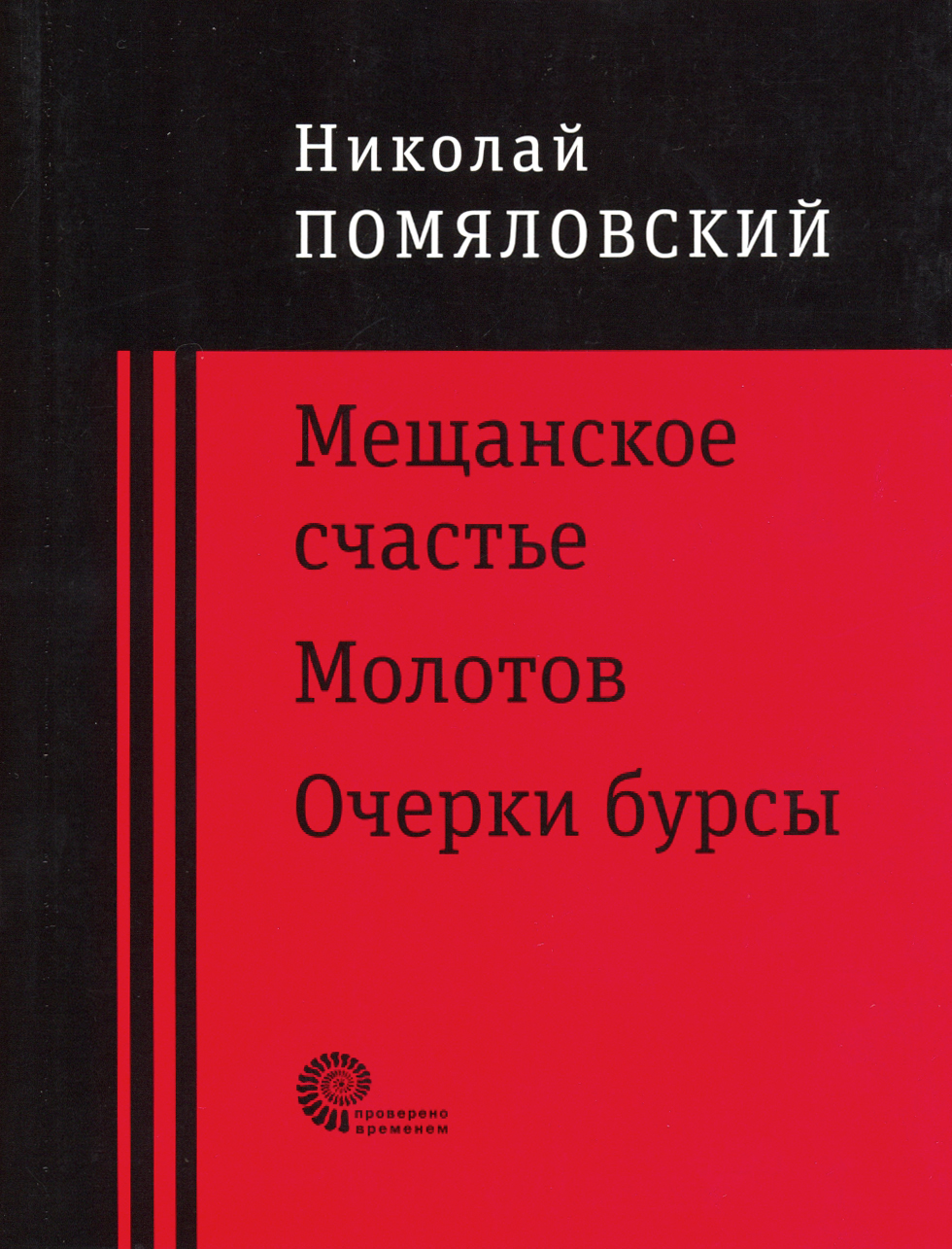 

Мещанское счастье Молотов Очерки бурсы