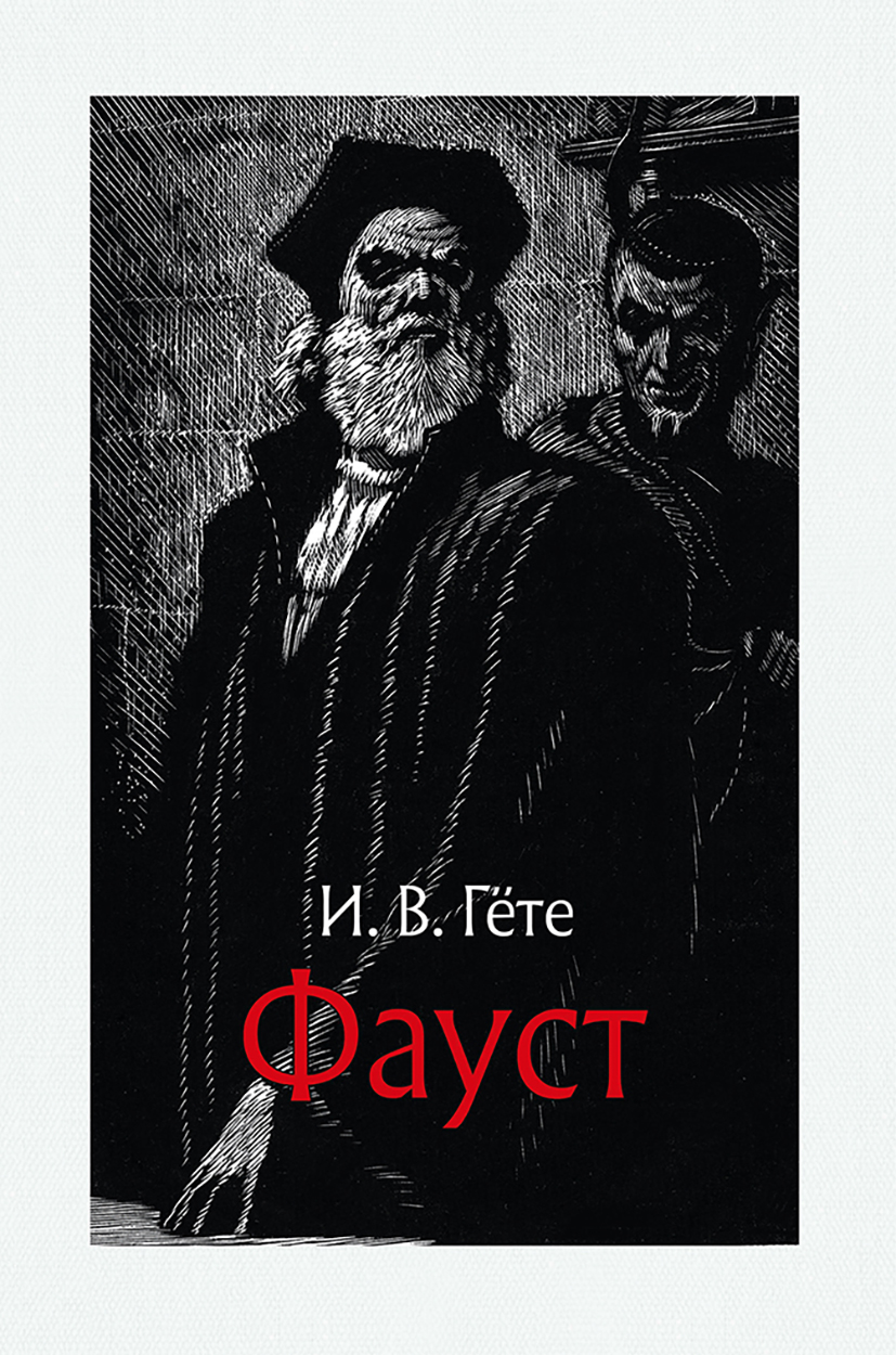 

Фауст