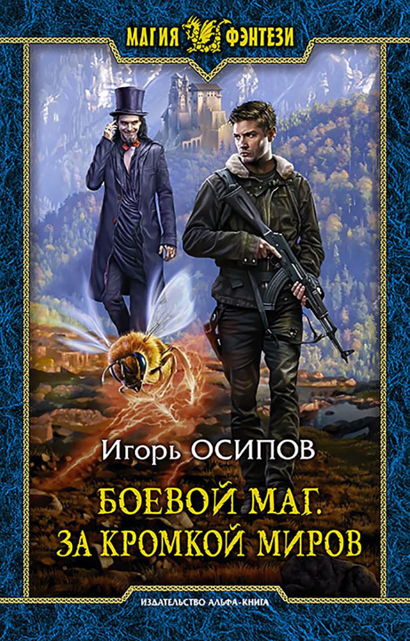 

Боевой маг За кромкой миров