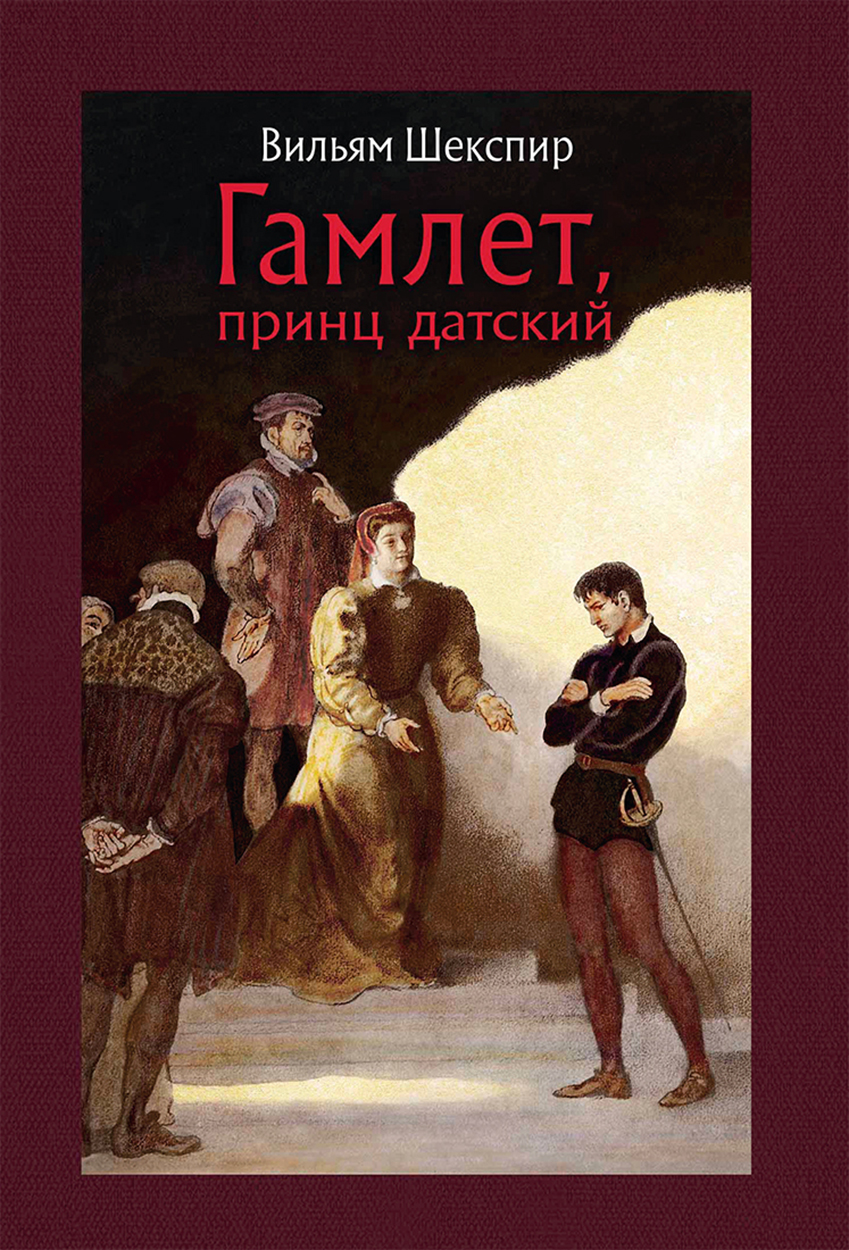 

Гамлет, принц датский