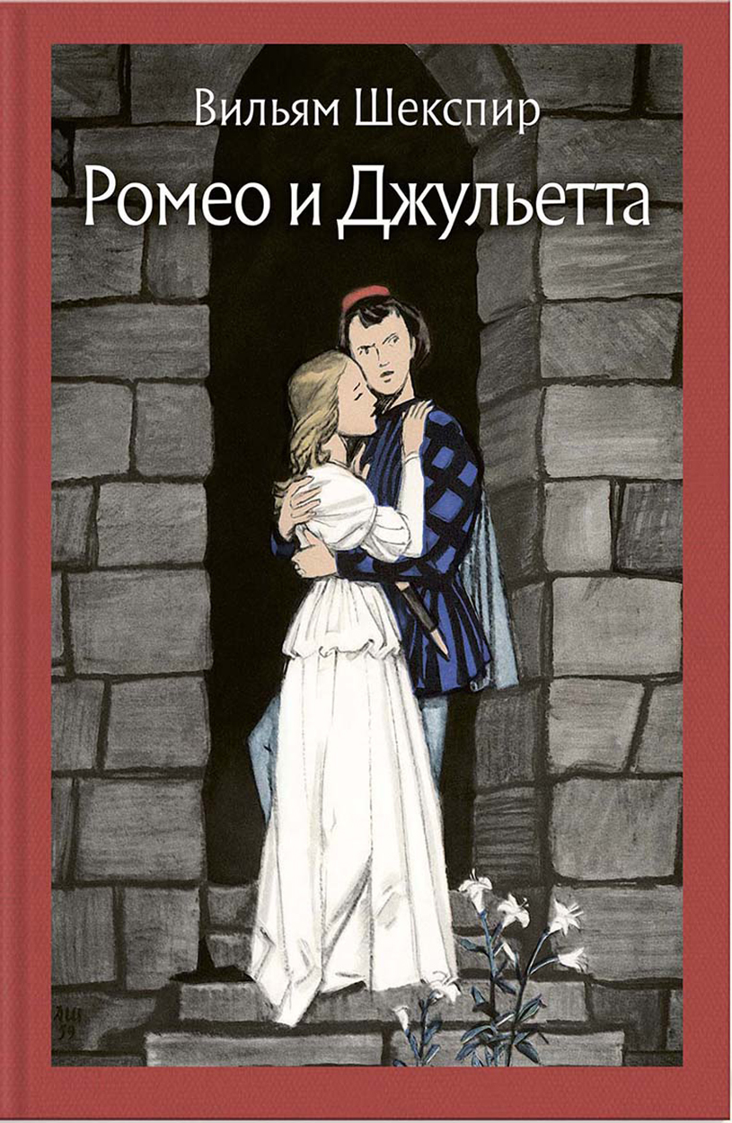 

Ромео и Джульетта