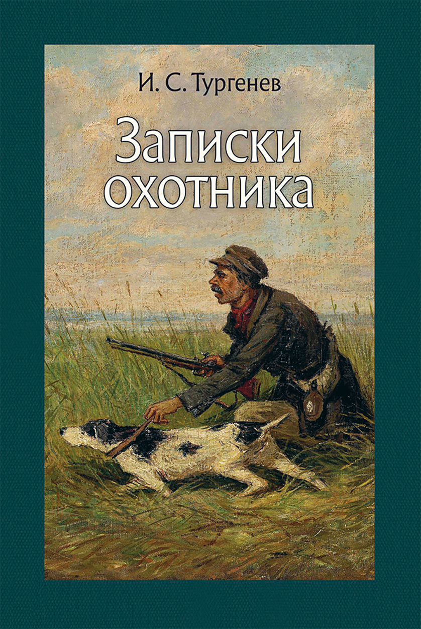 

Записки охотника