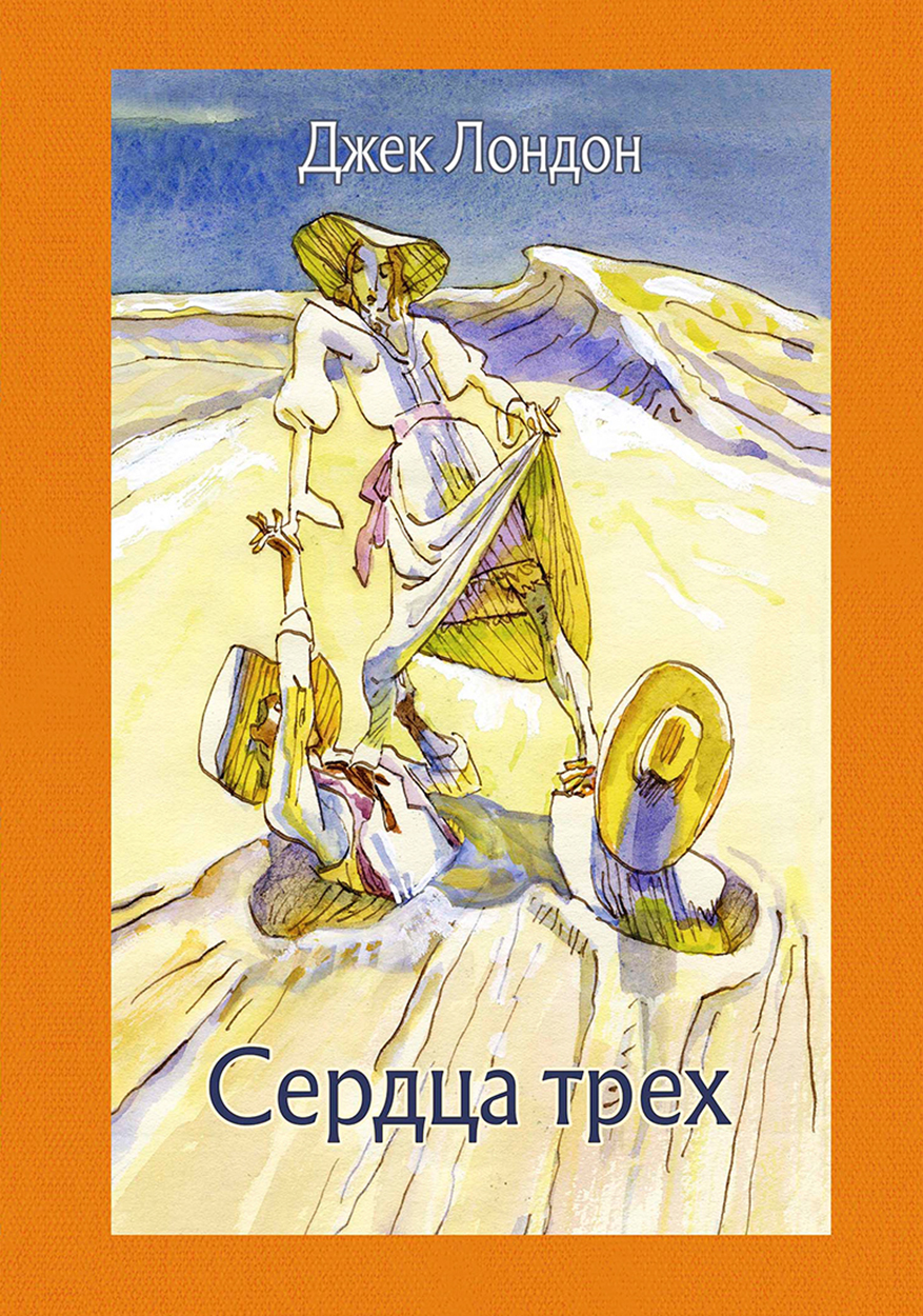 

Сердца трех