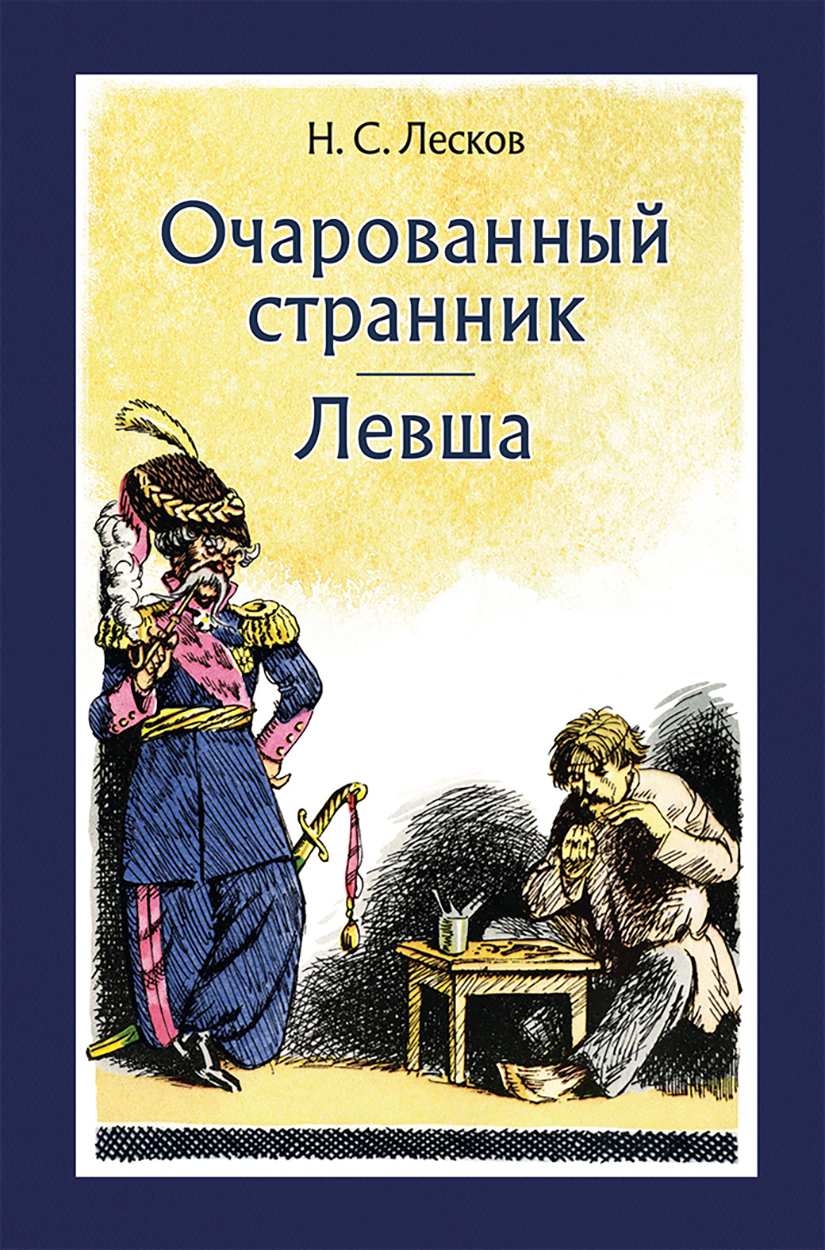 

Очарованный странник Левша