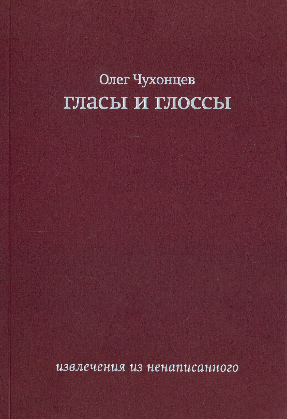 

Гласы и глоссы Извлечения из ненаписанного