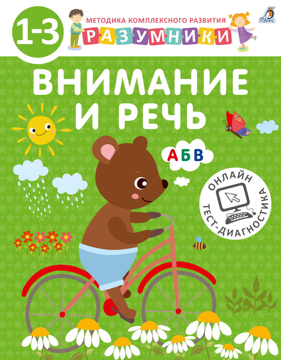 фото Книга внимание и речь, робинс (1-3 лет, книга 1, серия разумники) 605685