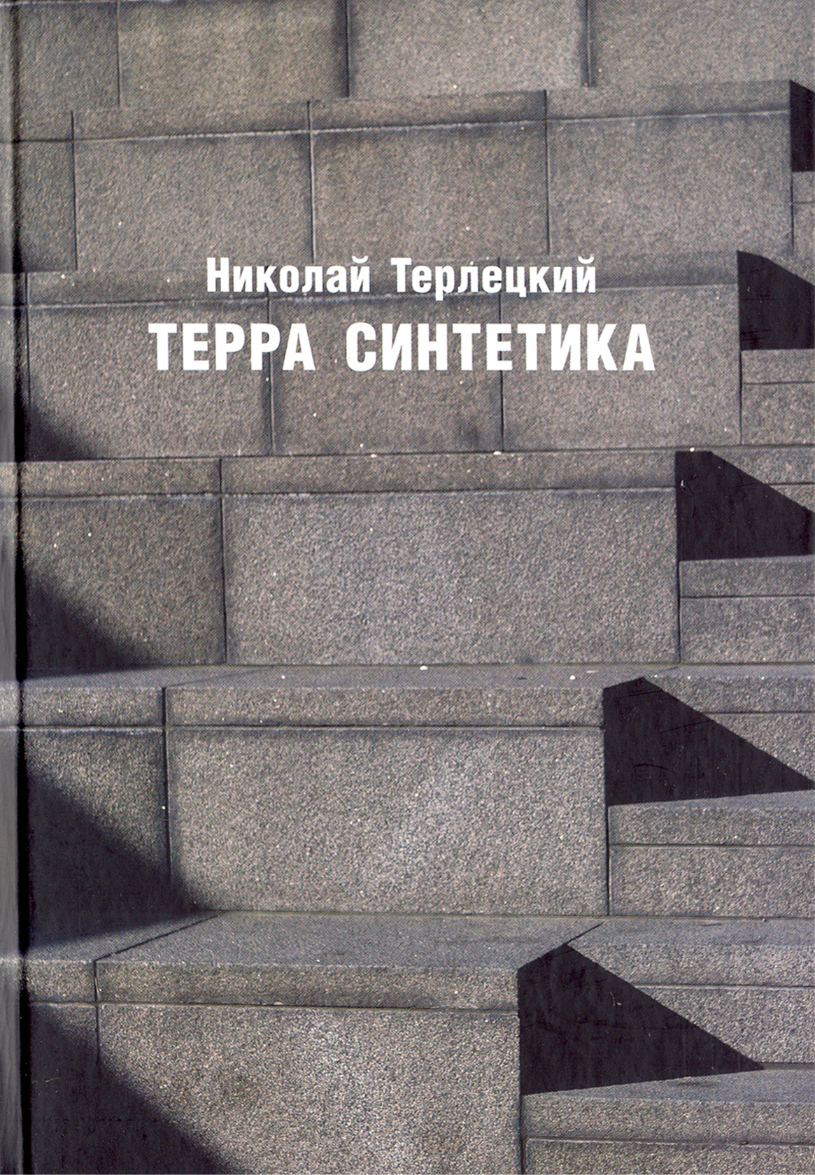 

Терра синтетика