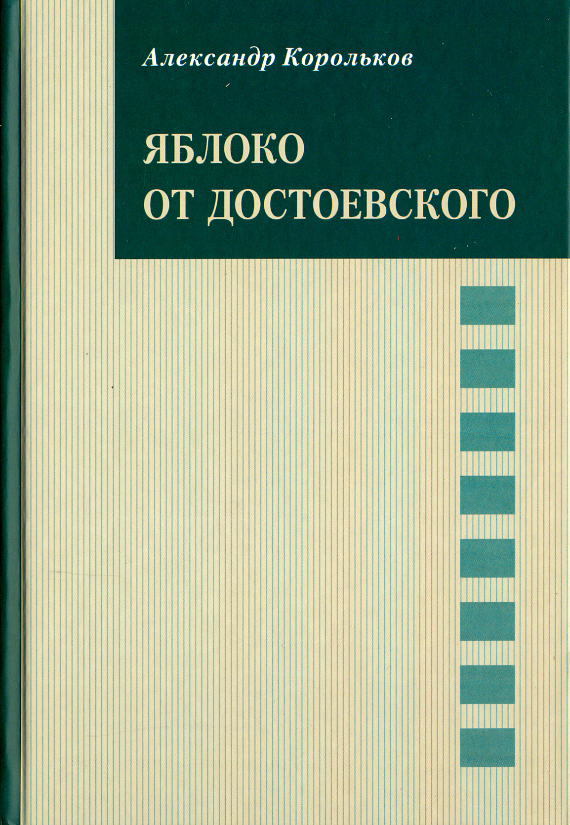 

Яблоко от Достоевского