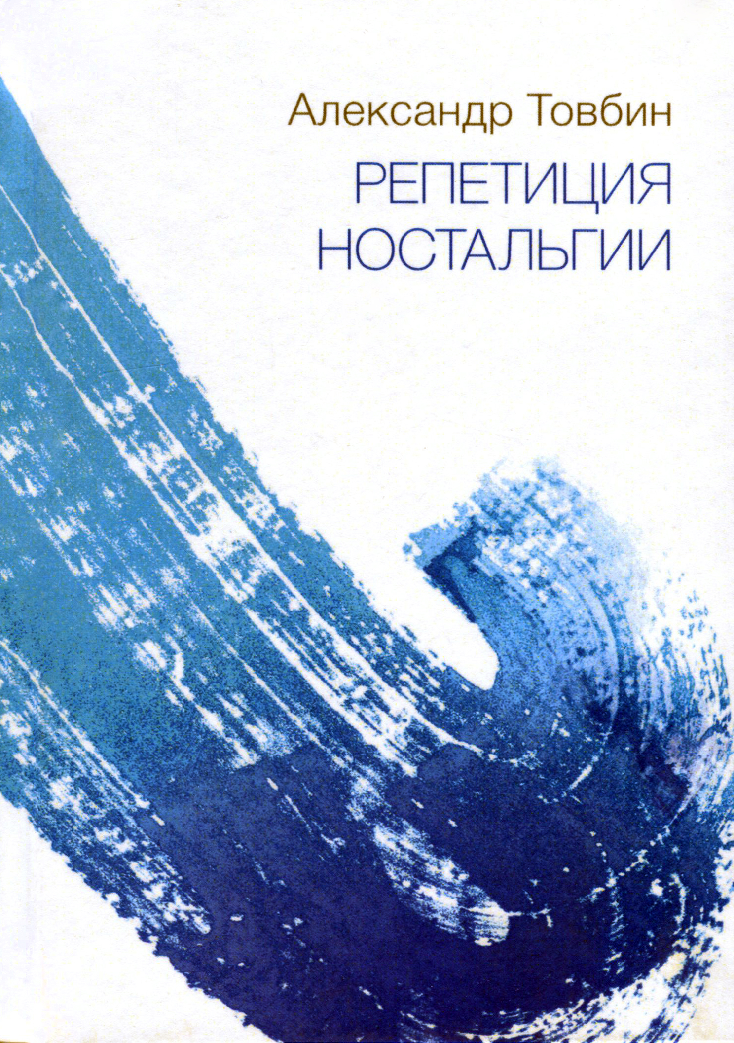 

Репетиция ностальгии