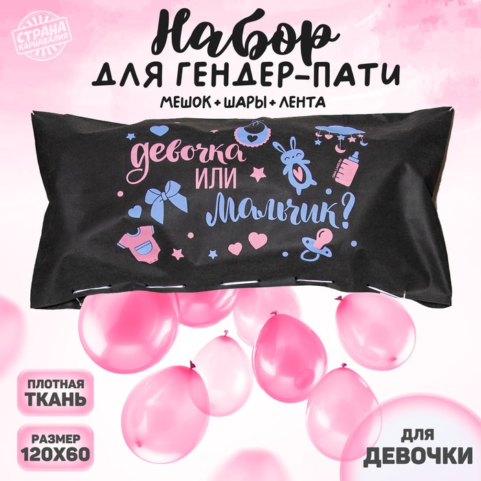 

Набор Гендер-Пати: пакет для сброса шаров 120 х 60 см, шары, лента. Для девочки, Разноцветный