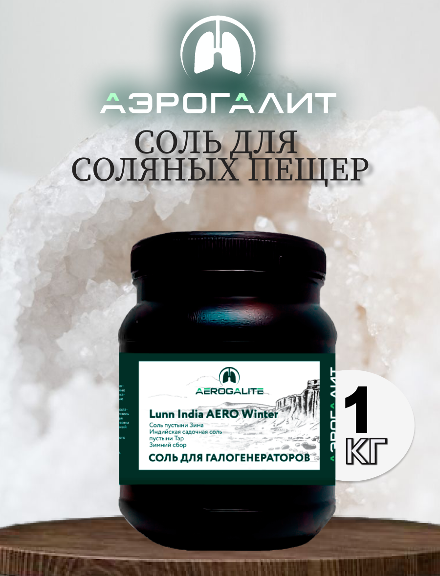 Соль для галогенераторов Aero Aero Winter 1кг