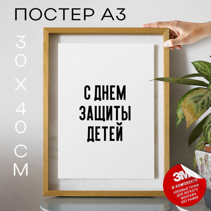 

Постер с надписью праздничный С днем защиты детей PS1031 30х40, рамка А3, PS1031