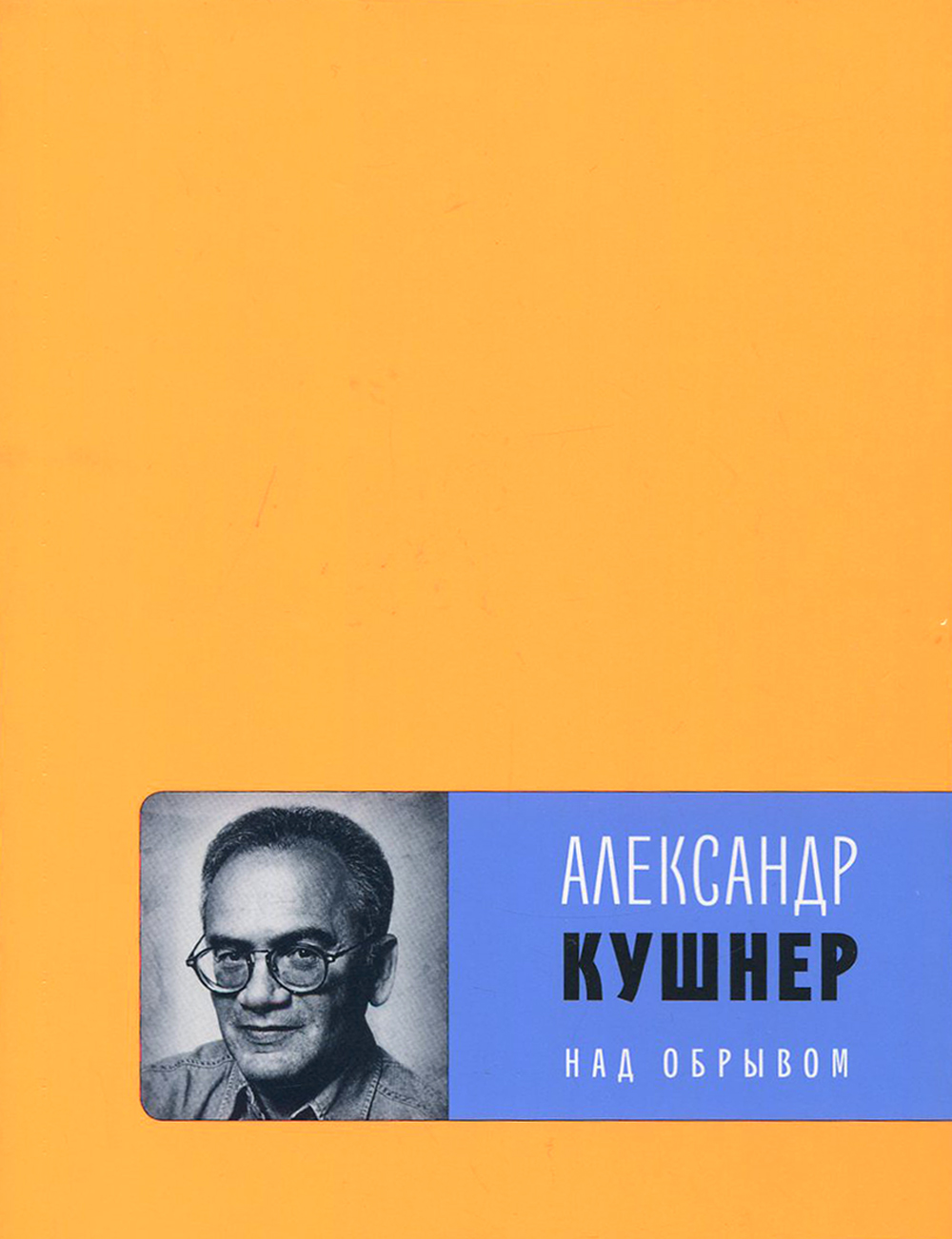 

Над обрывом