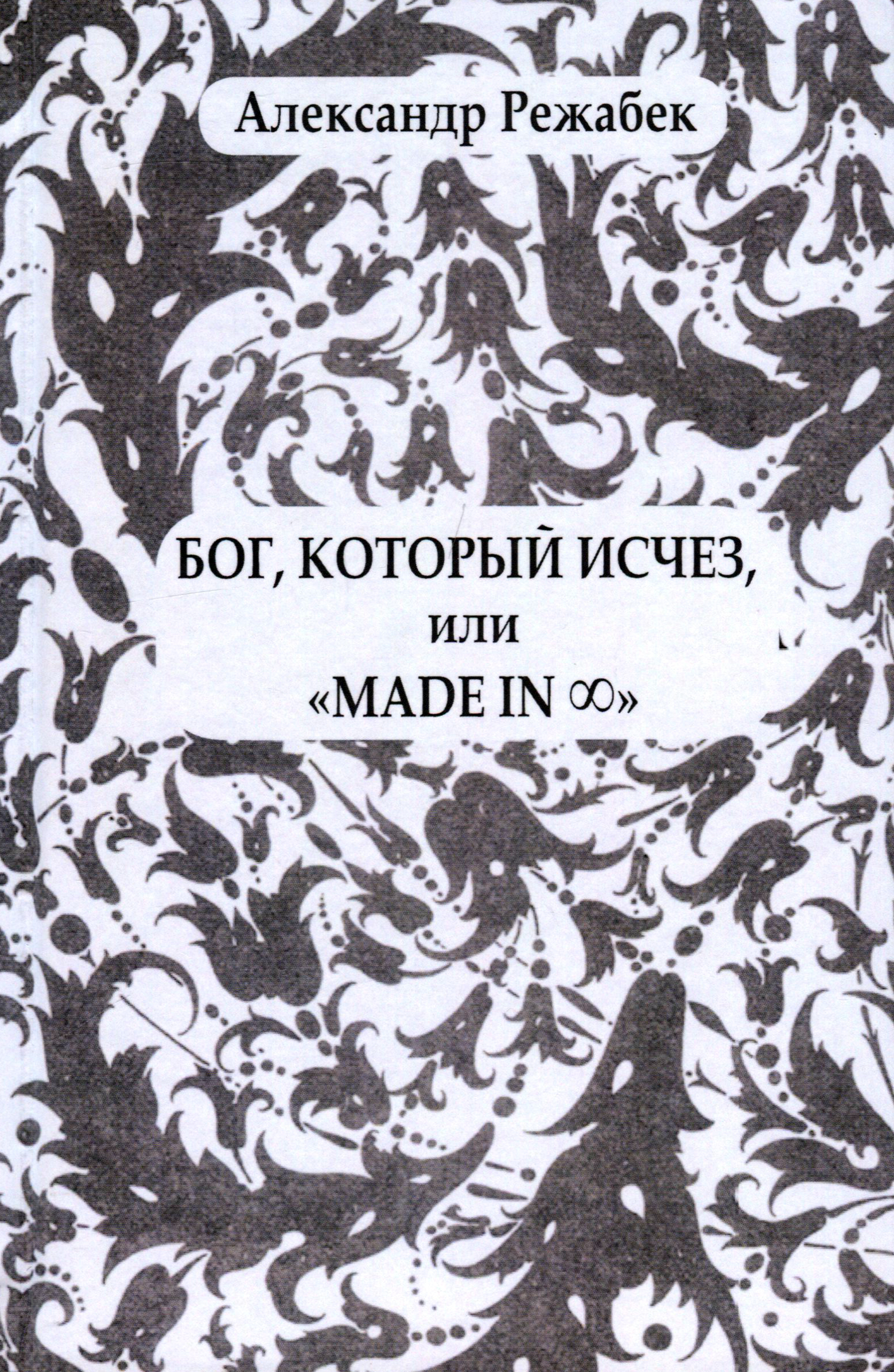 

Бог, который исчез, или Made in