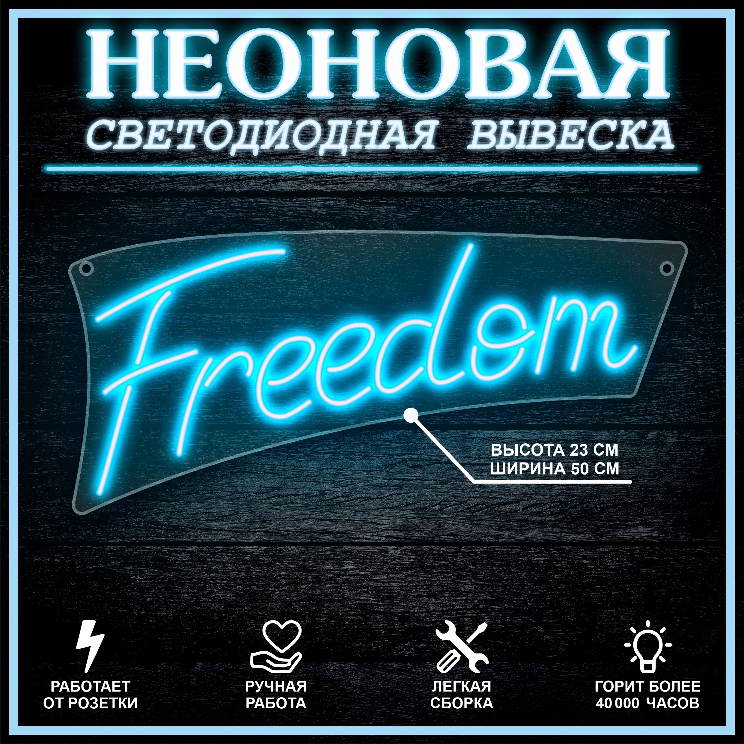 

Неоновая вывеска FREEDOM 23х50 см / голубой, 24335