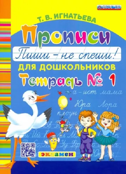 

Игнатьева Т.В. Букварь Дошкольника. Прописи: Пиши - Не Спеши. Ч.1. ФГОС ДО