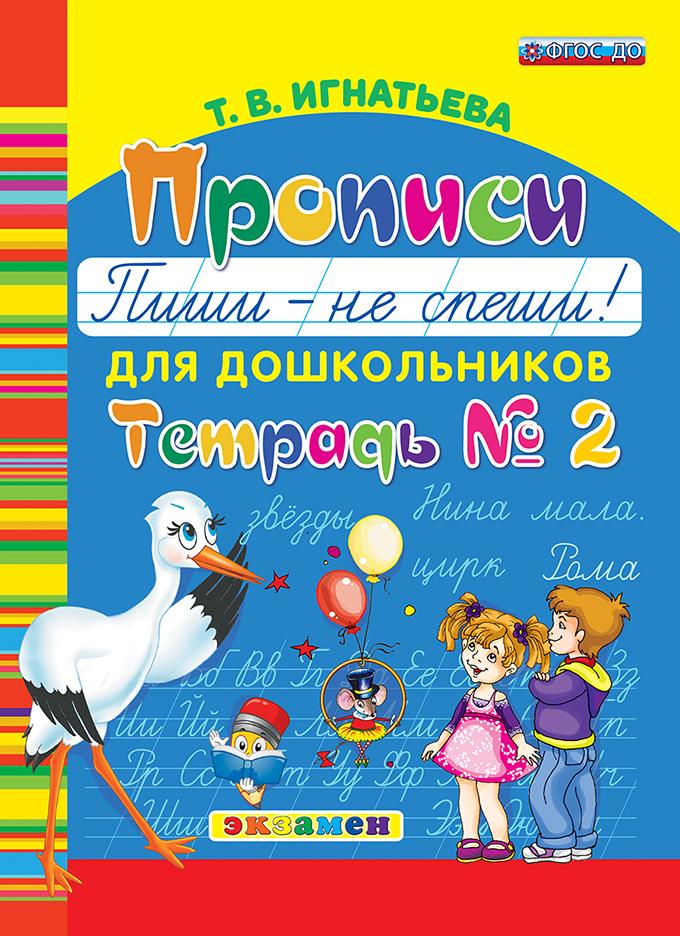 

Игнатьева Т.В. Букварь Дошкольника. Прописи: Пиши - Не Спеши. Ч.2. ФГОС ДО